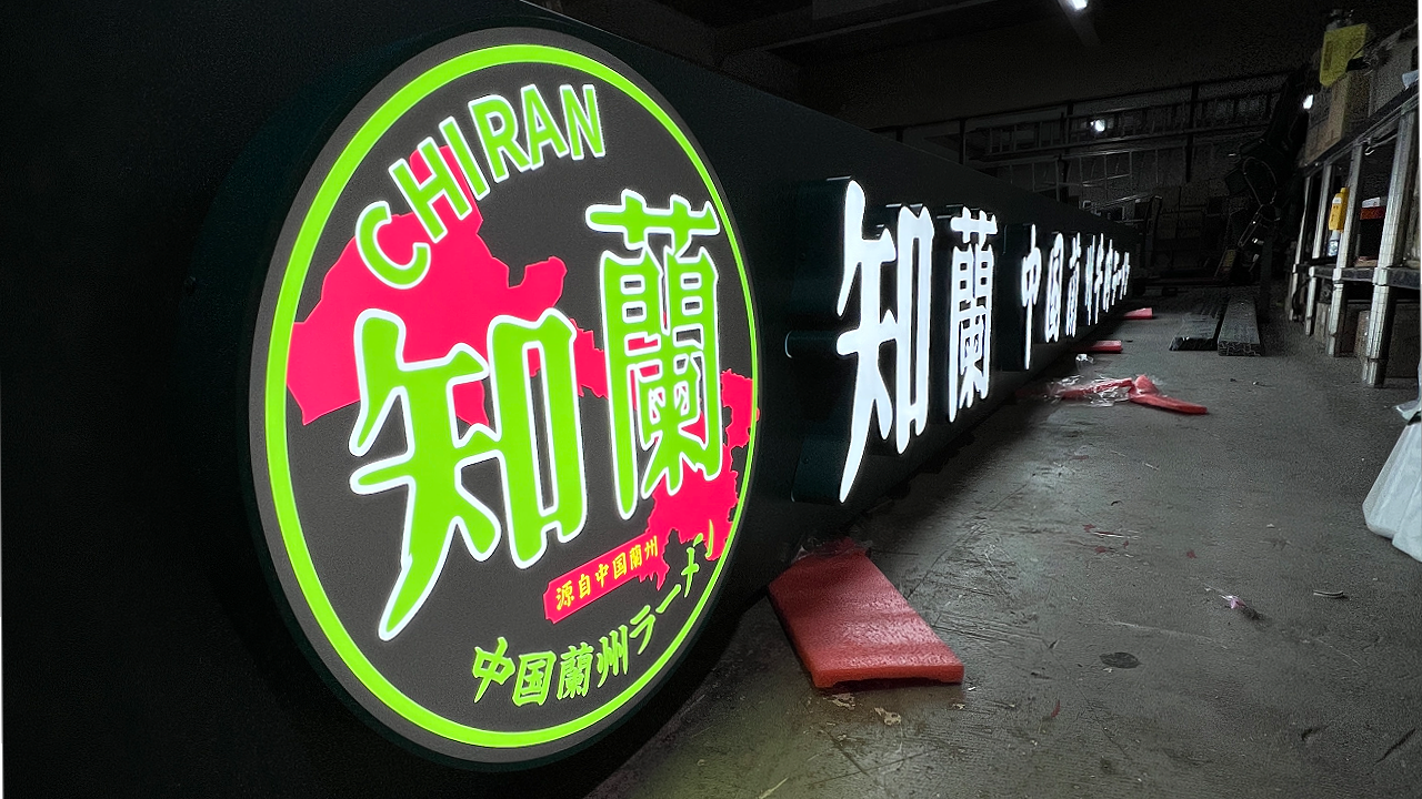 工場内で点灯確認を行った飲食店の横長ファサード看板
