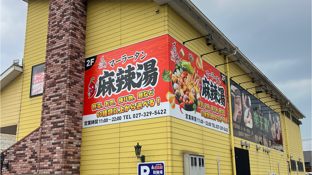 麻辣湯専門店の建物外壁に設置した大型壁面看板