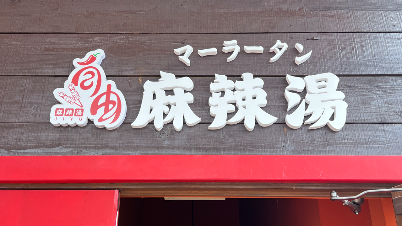 麻辣湯専門店の入口上部に設置したロゴと立体文字サイン