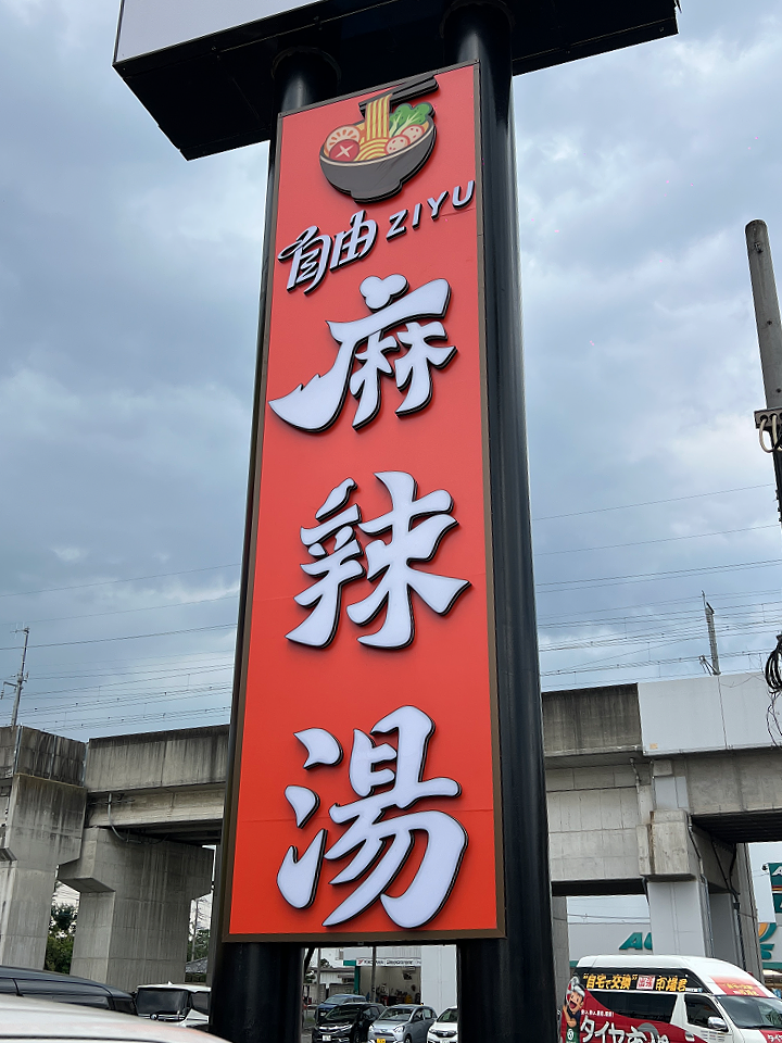 麻辣湯専門店の両面自立看板に設置した発光文字