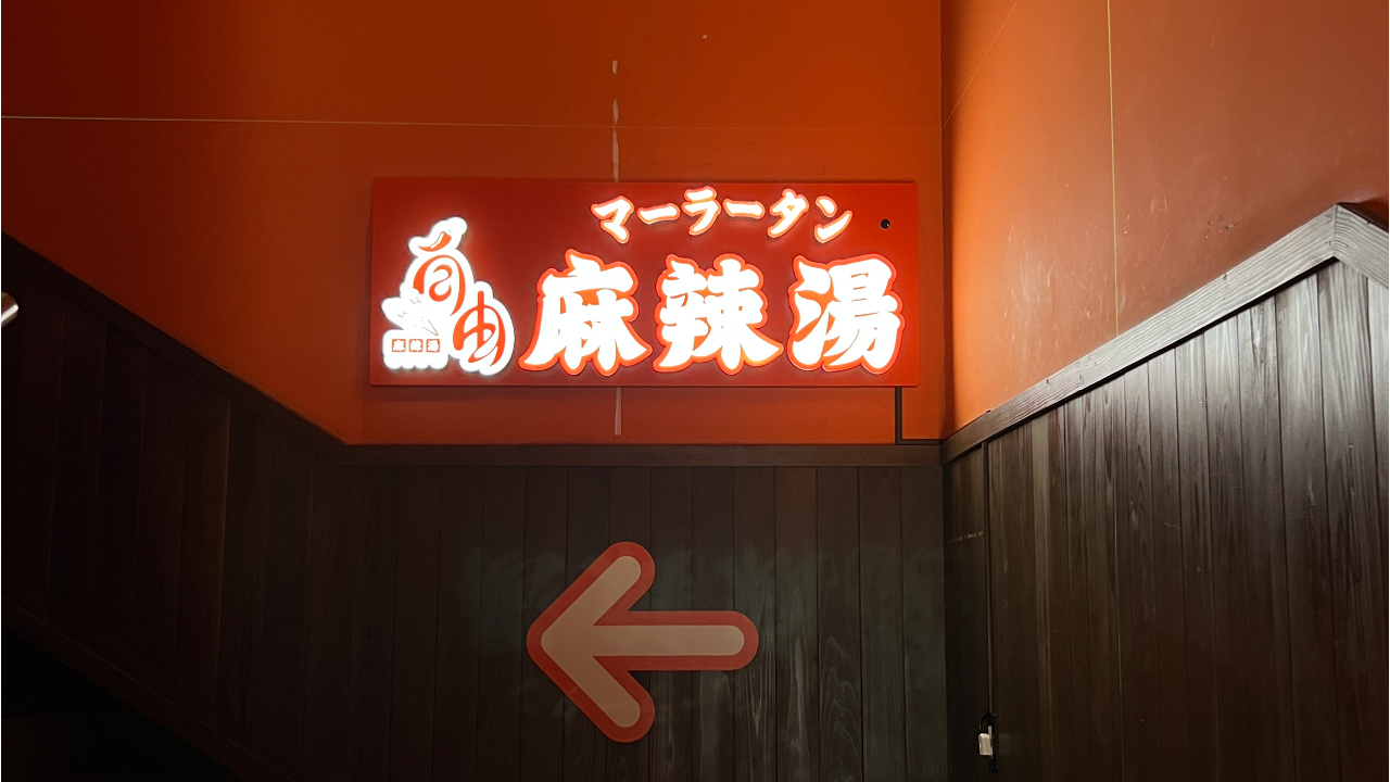 麻辣湯専門店の店名と矢印を表示した発光文字サイン