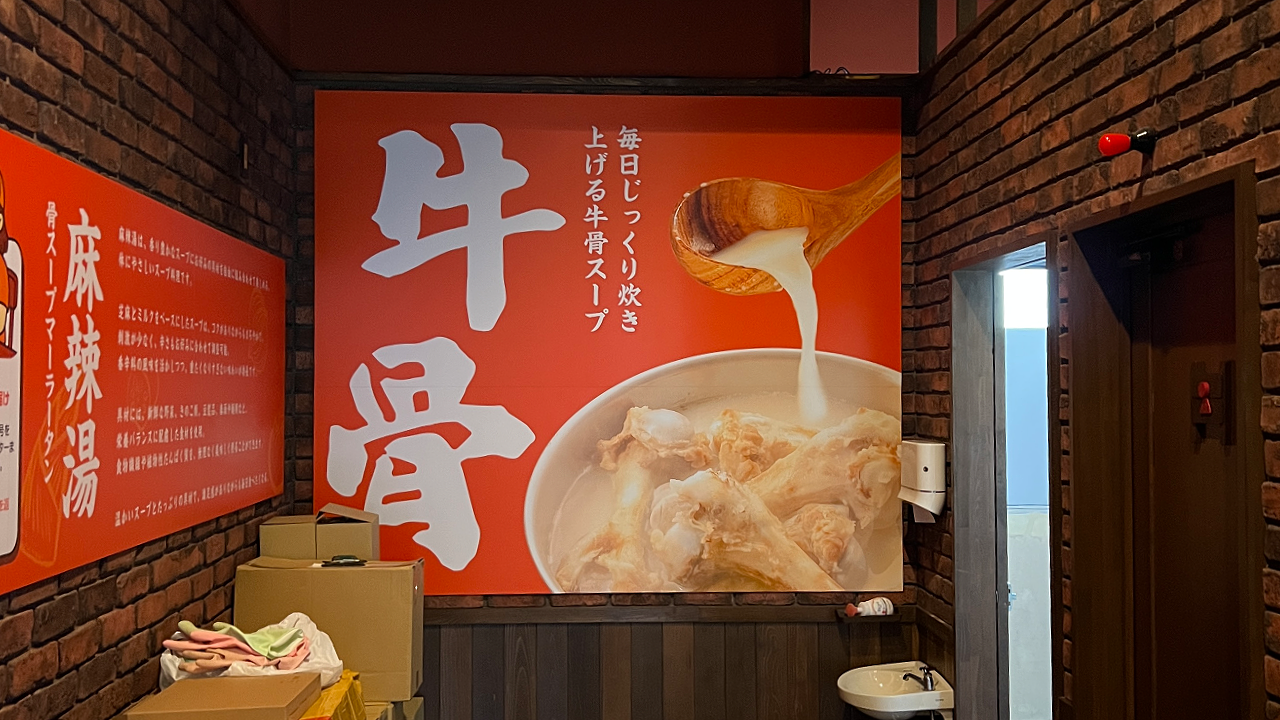 牛骨スープと麻辣湯の料理写真を使用した店内大型看板