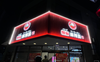 パンダマーラータン 熊猫麻辣湯 越谷本店様