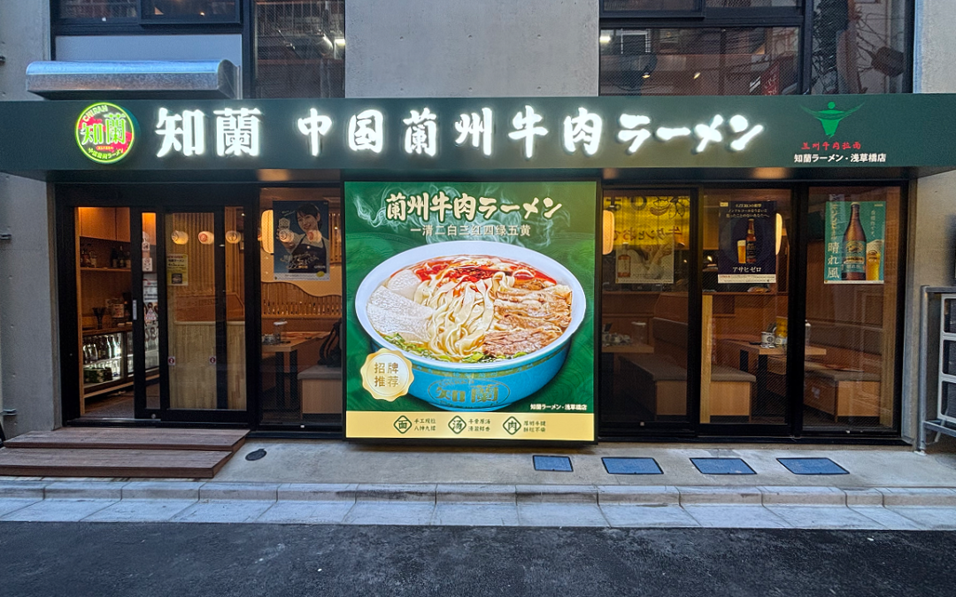 【施工実績】東京都台東区浅草橋の飲食店に店舗看板を一式施工｜チャンネル文字・電飾看板