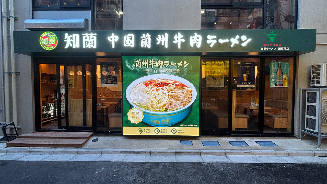 東京都台東区浅草橋の飲食店に設置したチャンネル文字と電飾看板