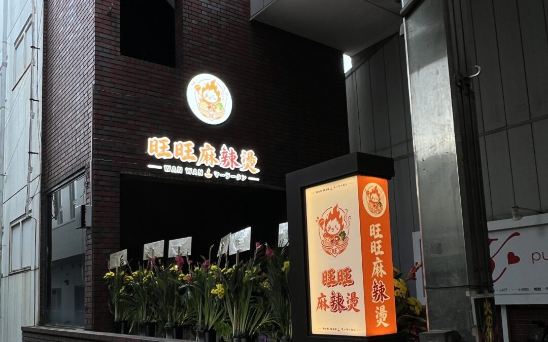【施工実績】群馬県高崎市の飲食店に店舗看板をデザイン・施工｜新規開店・店内サイン