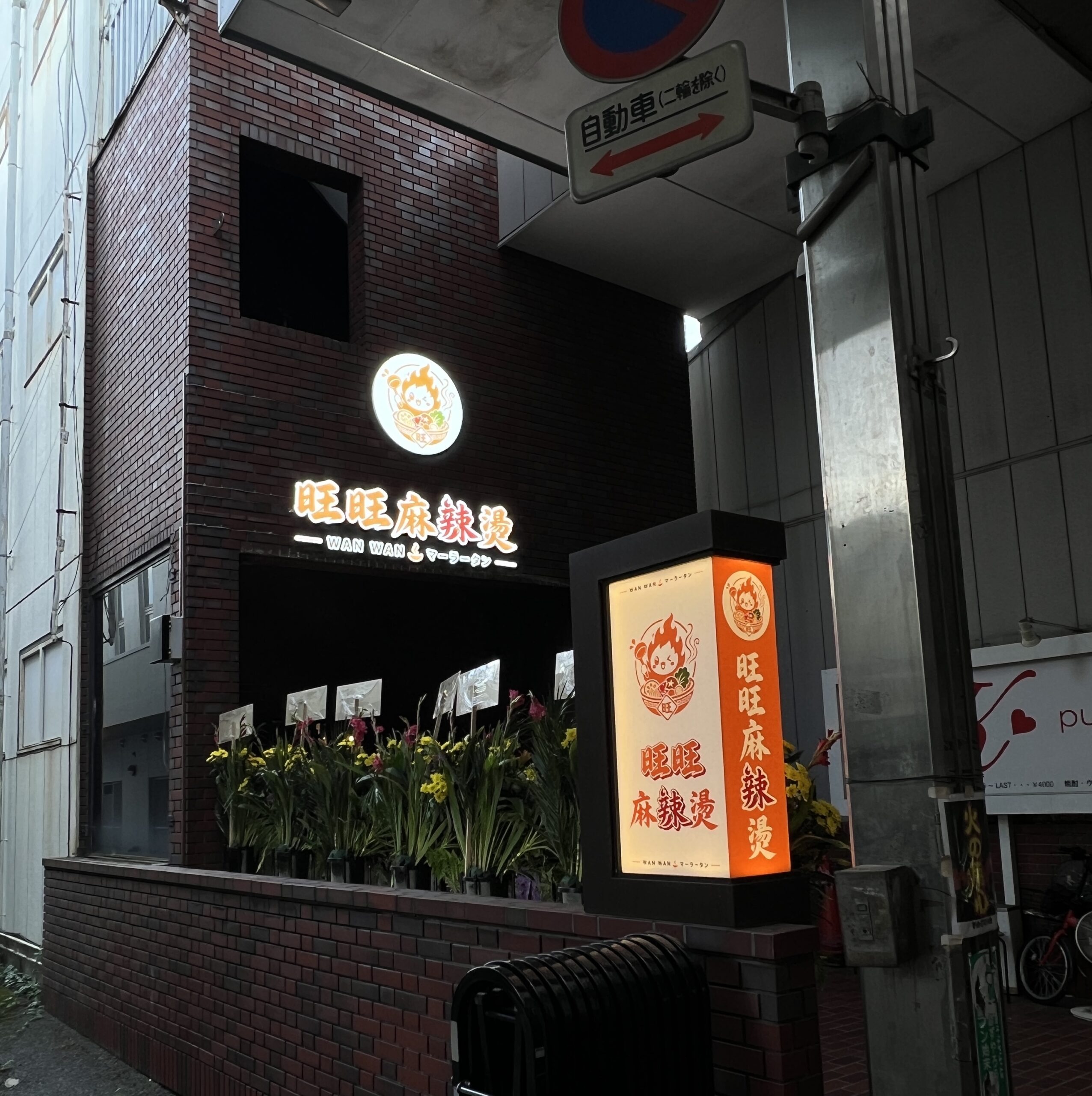 群馬県高崎市の飲食店に施工した発光サインと入口案内サインの店舗外観